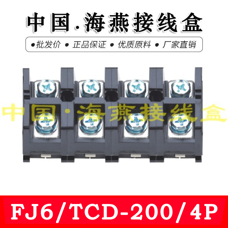 海燕 FJ6/TCD-200/4P 四进四出大电流接线端子 200A 计量箱分线器