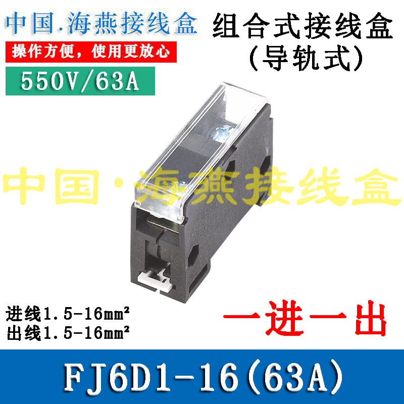 海燕fj6d1-16(63a)一进一出接线端子1.5-16平方端子座 分线器