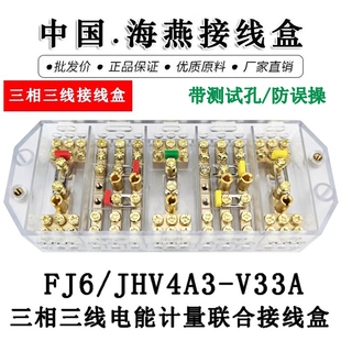 海燕三相三线电能计量联合接线盒FJ6 防误操 JHV4A3 V33A带测试孔