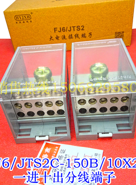 FJ6/JTS2C-150B/10X25 一进十出接线端子 1进10出分线端子 分线器