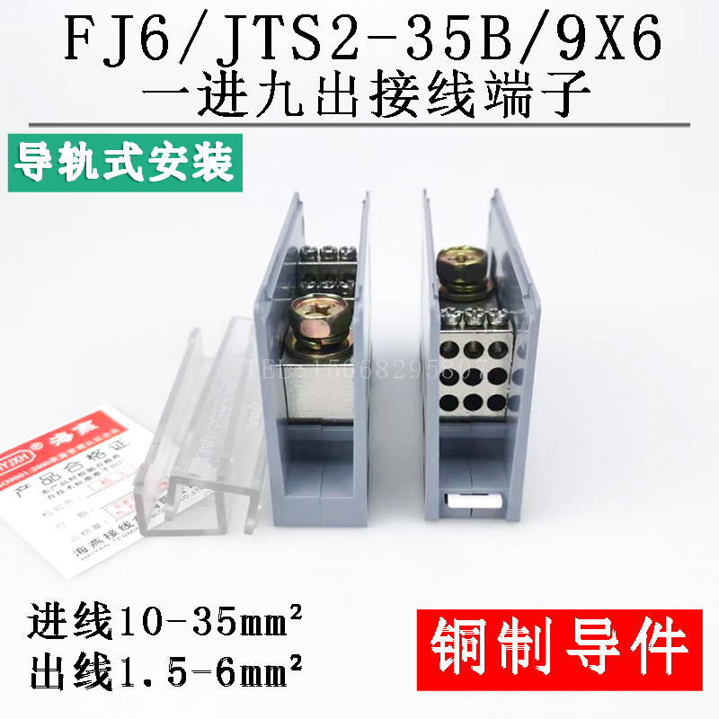 FJ6/JTS2-35B/9X61进9出接线端子