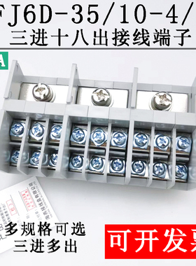 海燕FJ6D-35/10-4/J 三进十八出接线端子 三相三线大功率分线端子