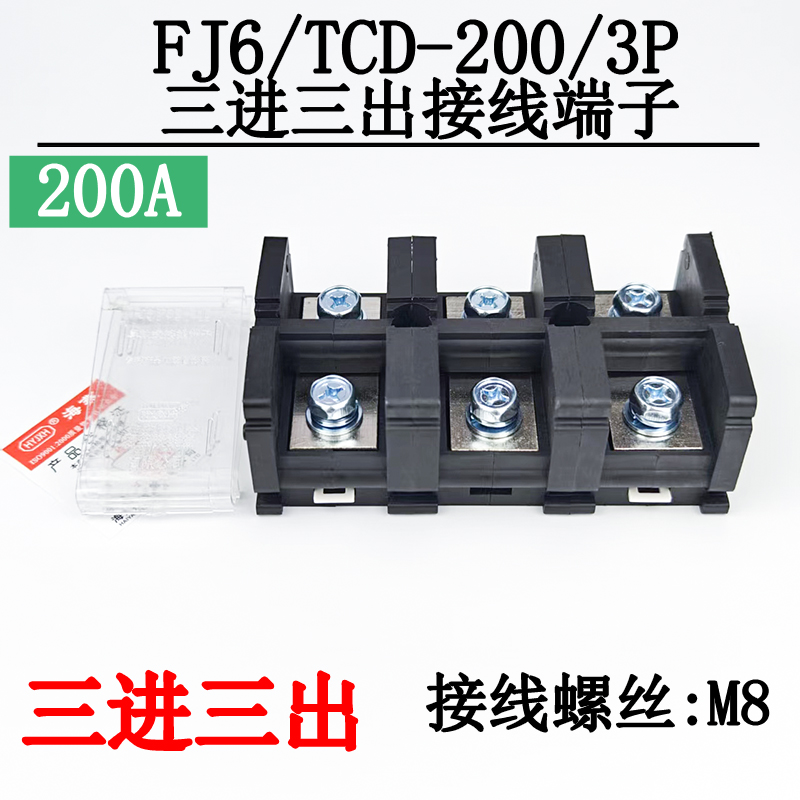 FJ6/TCD-200/3P三进三出接线端子
