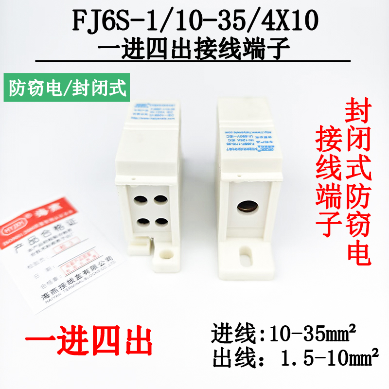 FJ6S-1/10-35/4X10一进四出端子