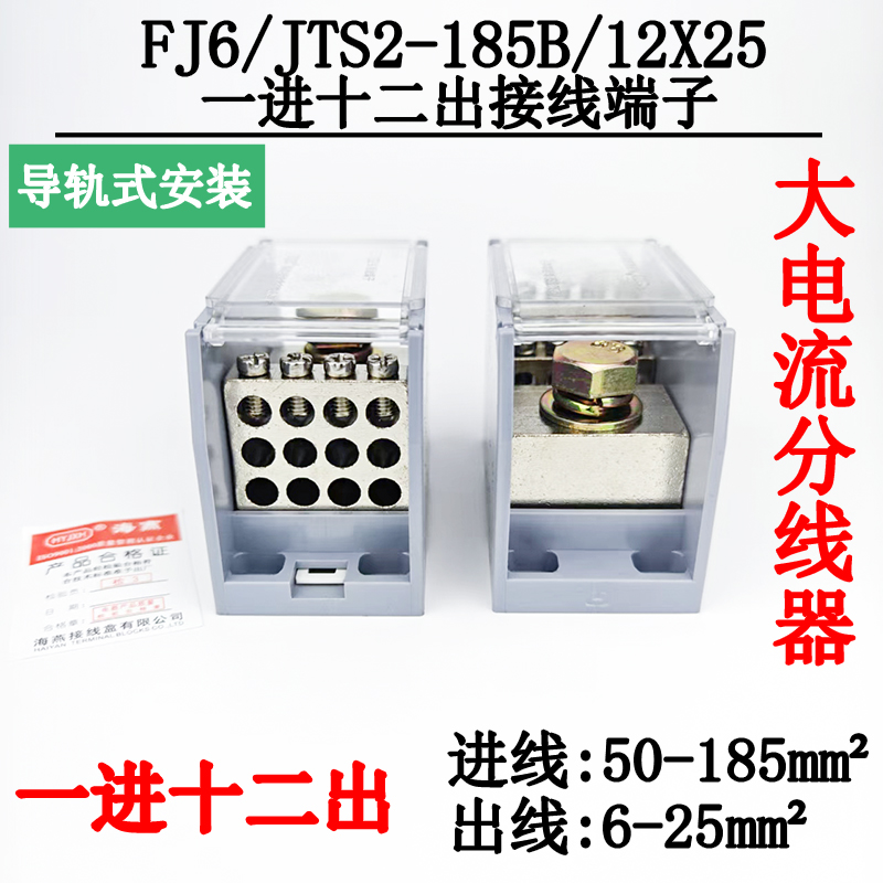 FJ6/JTS2-185B/12X25接线端子