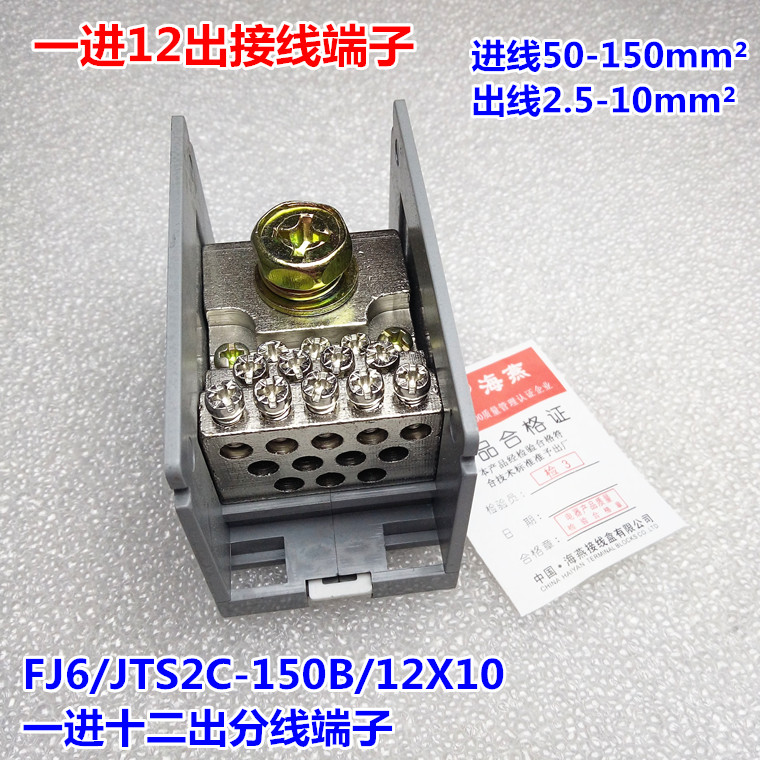 海燕 FJ6/JTS2C-150B/12X10 一进十二出接线端子 1进12出分线端子