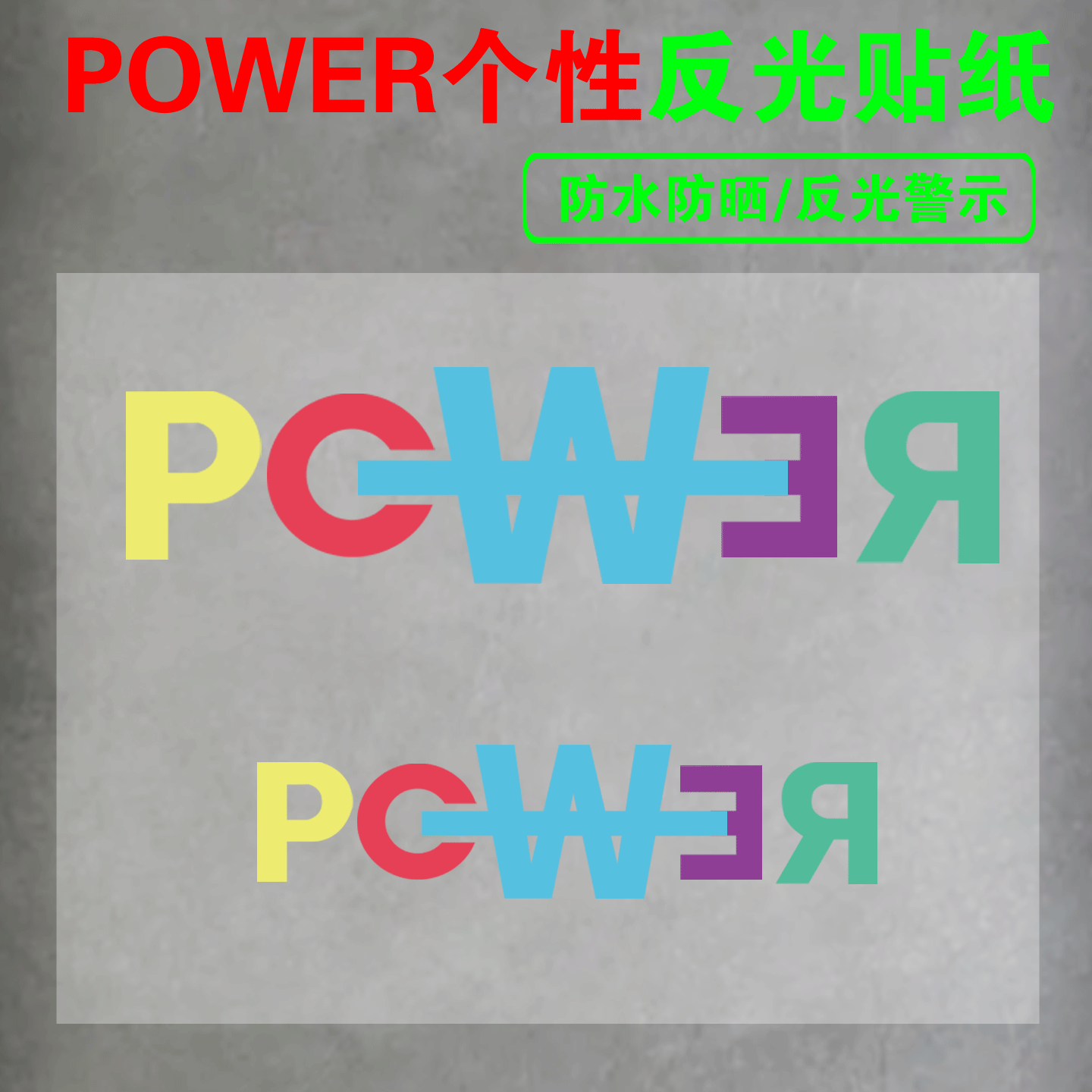 权志龙新专辑POWER个性创意贴纸
