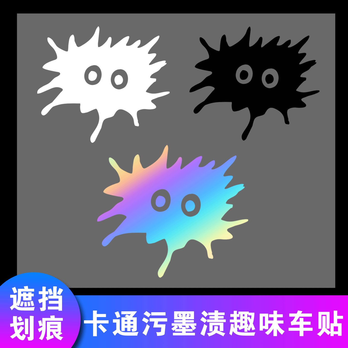 卡通污墨渍趣味可爱搞怪划痕遮挡汽车身门头尾摩托电动装饰车贴纸