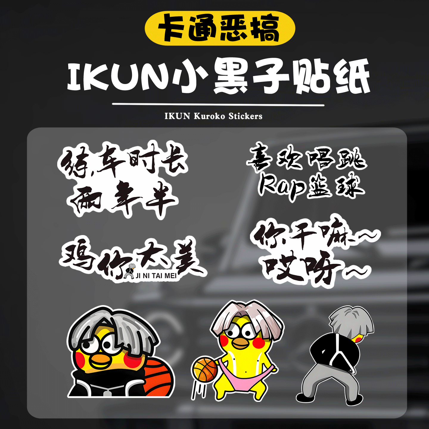 小黑子恶搞IKUN反光车贴搞笑汽车摩托电动车遮挡刮痕创意防水贴纸