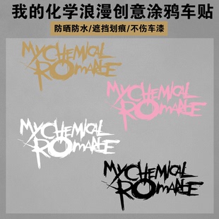 我的化学浪漫chemical romance个性创意涂鸦车贴朋克乐队车门贴纸