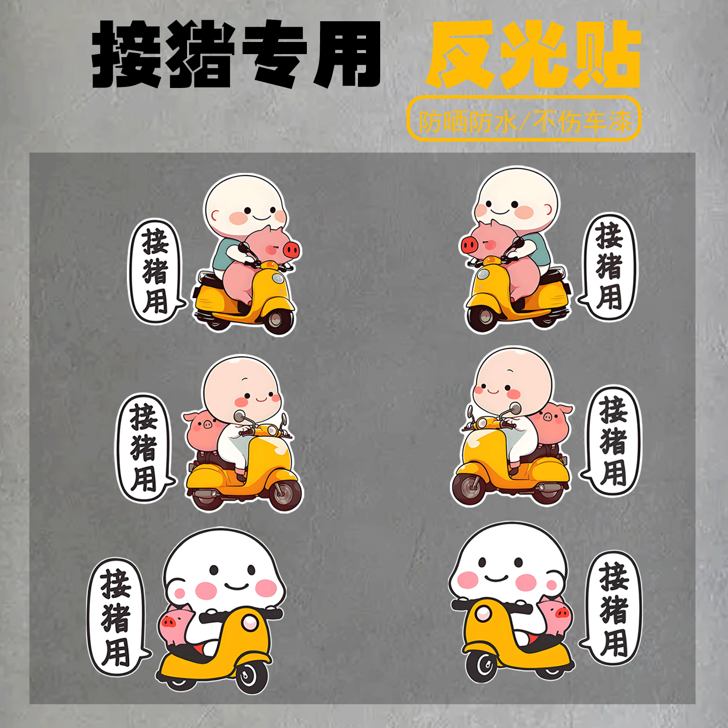 电动车贴纸装饰接猪用个性创意卡通汽车划痕遮挡摩托车贴防水反光
