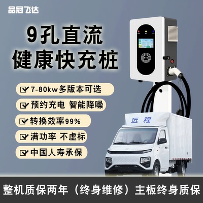 九孔直流充电桩9快充口7/20/ 21/30kw吉利远程380V新能源厢箱货车