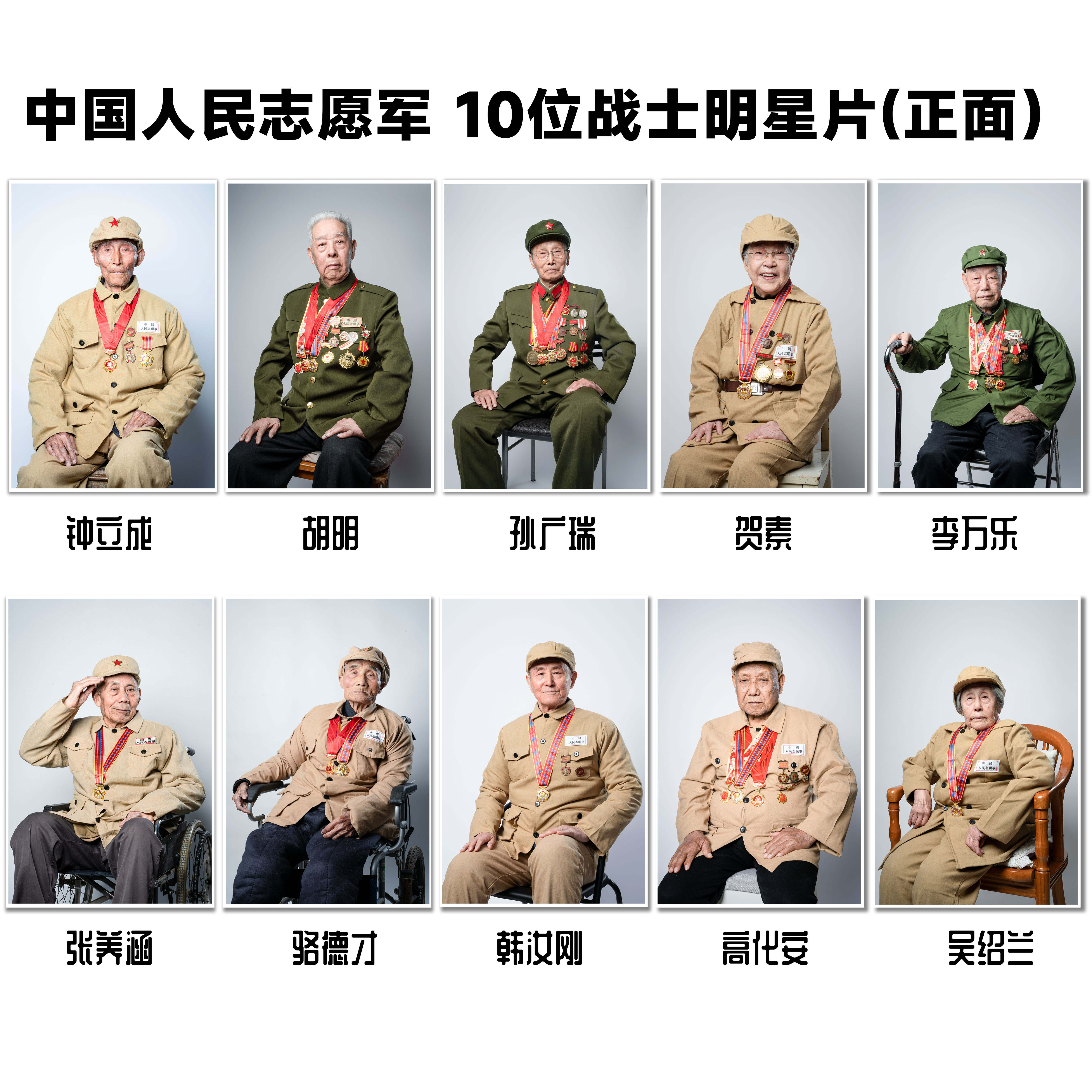 钟立成、胡明、孙广瑞、贺素等10位志愿军老战士明信片