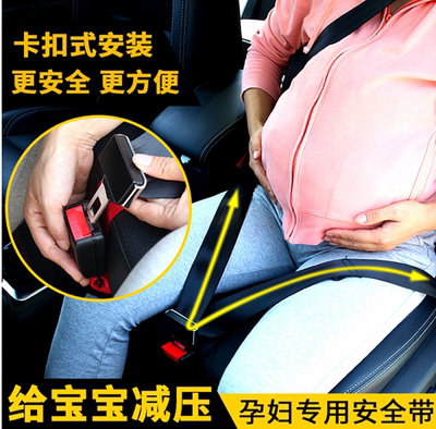 孕妇安全带 汽车专用防勒调节器 车内保胎托腹带 孕妇开车保险带