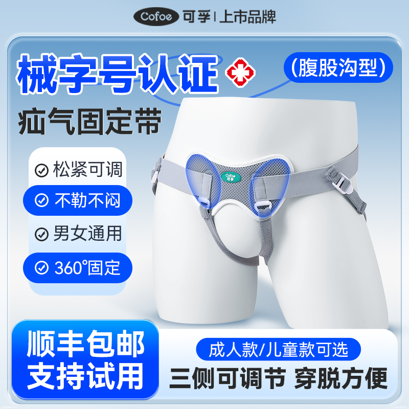可孚医用疝气腹带腹股沟固定内裤成人中老年男女儿童小肠疝气专用