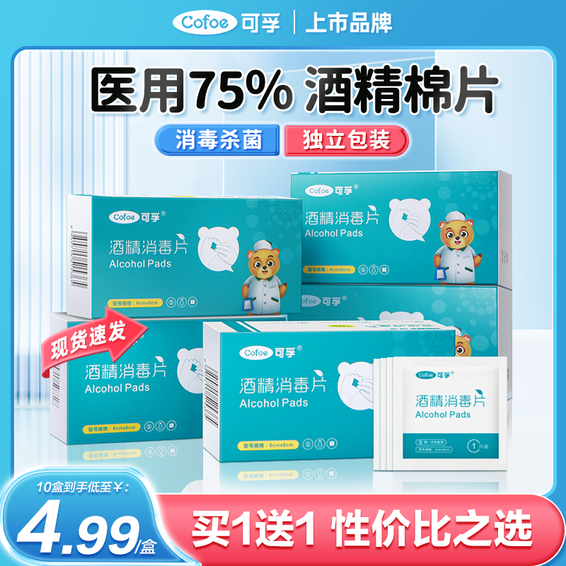 可孚酒精棉片独立包装一次性消毒