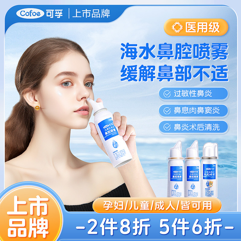可孚生理性海盐水鼻腔喷雾
