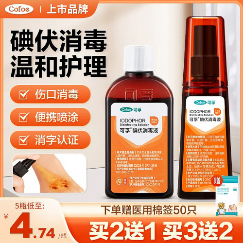 可孚碘伏消毒液喷雾络合碘