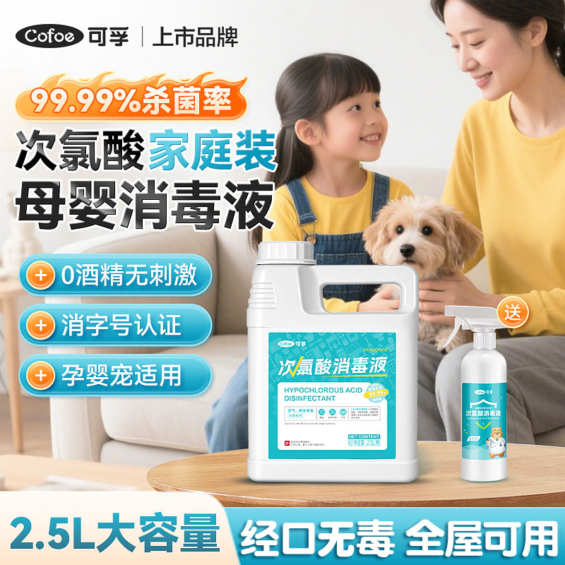 可孚次氯酸消毒液医用母婴儿童宠物家用室内杀菌含氯免洗喷雾剂