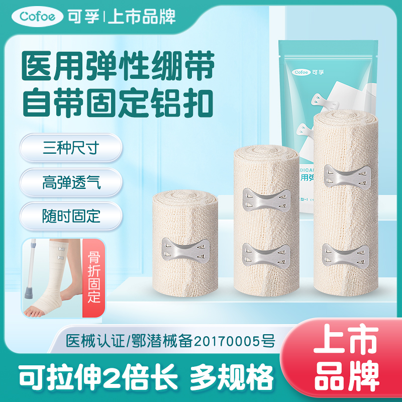 可孚医用弹性绷带带挂钩伤口包扎