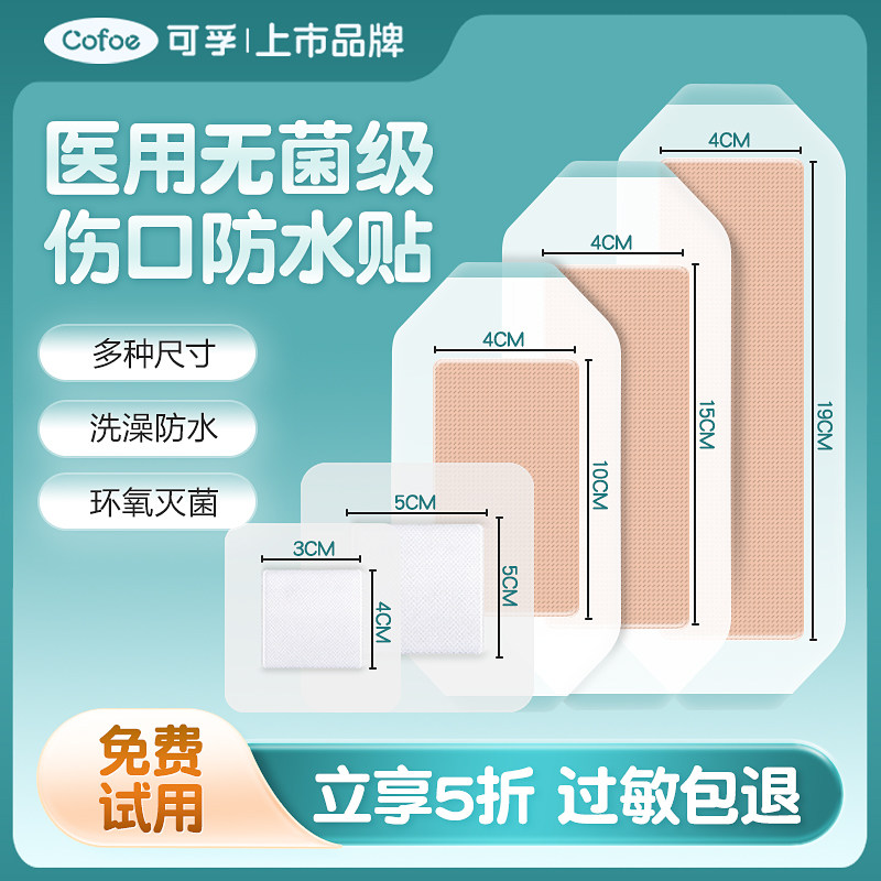 可孚医用剖腹产伤口防水敷贴洗澡游泳术后保护大号创口贴无菌敷料