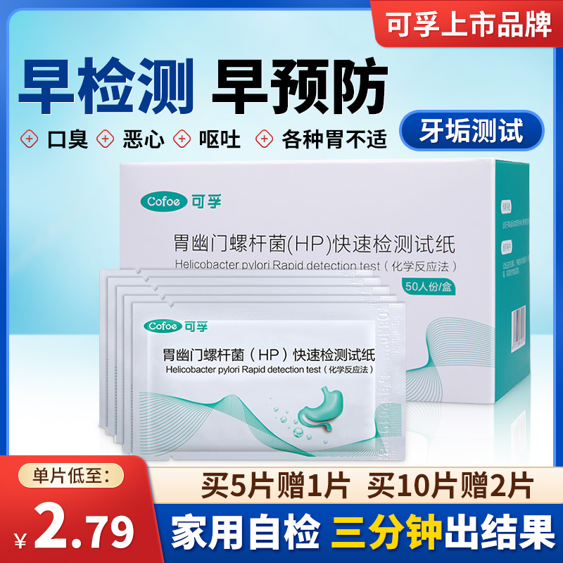 幽门螺螺旋杆菌自测试纸口臭试纸螺杆检测非碳13吹气呼气卡检测仪 医疗器械 其他检测试纸 原图主图