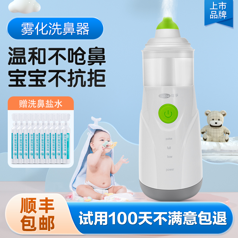 可孚电动洗鼻器细腻喷雾