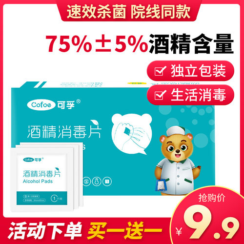 可孚医用酒精棉片消毒湿巾一次性