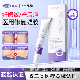 可孚妊娠纹医用修复凝胶硅酮术后疤痕孕妇产后专用祛预防疤膏油霜