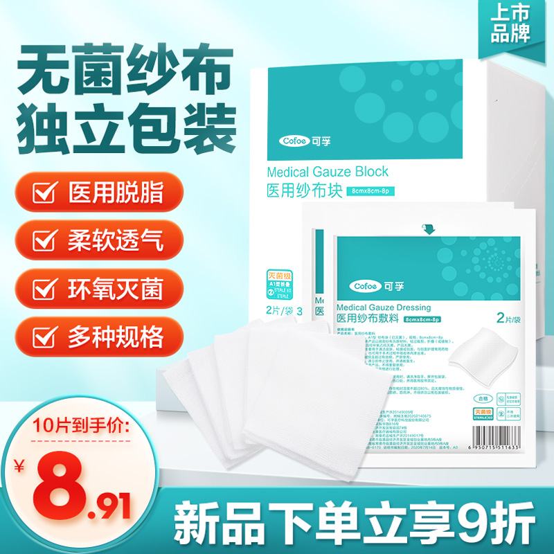 可孚医用脱脂棉大块小纱布片无菌