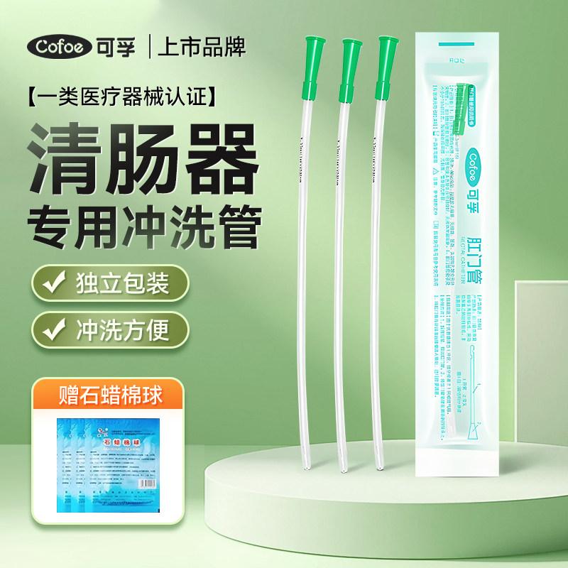 可孚医用清肠灌肠管家用工具中药肛门管冲洗管通便神器成人灌肠器