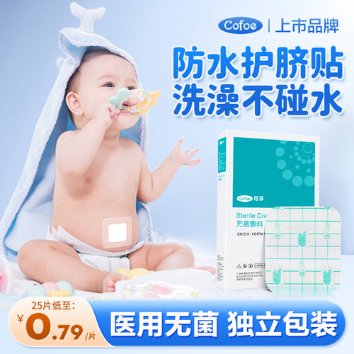可孚新生婴儿防水肚脐贴护脐洗澡