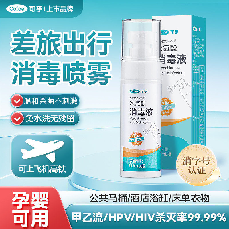 可孚旅行消毒液次氯酸hpv流感杀菌喷雾出差酒店浴缸马桶床单厕所,保健用品,皮肤消毒护理（消）,淘宝优惠券,粉丝福利购,淘宝优惠卷