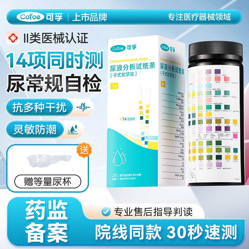 可孚尿常规14项尿蛋白肌酐肾炎尿液分析试条尿酮尿路感染检测试纸