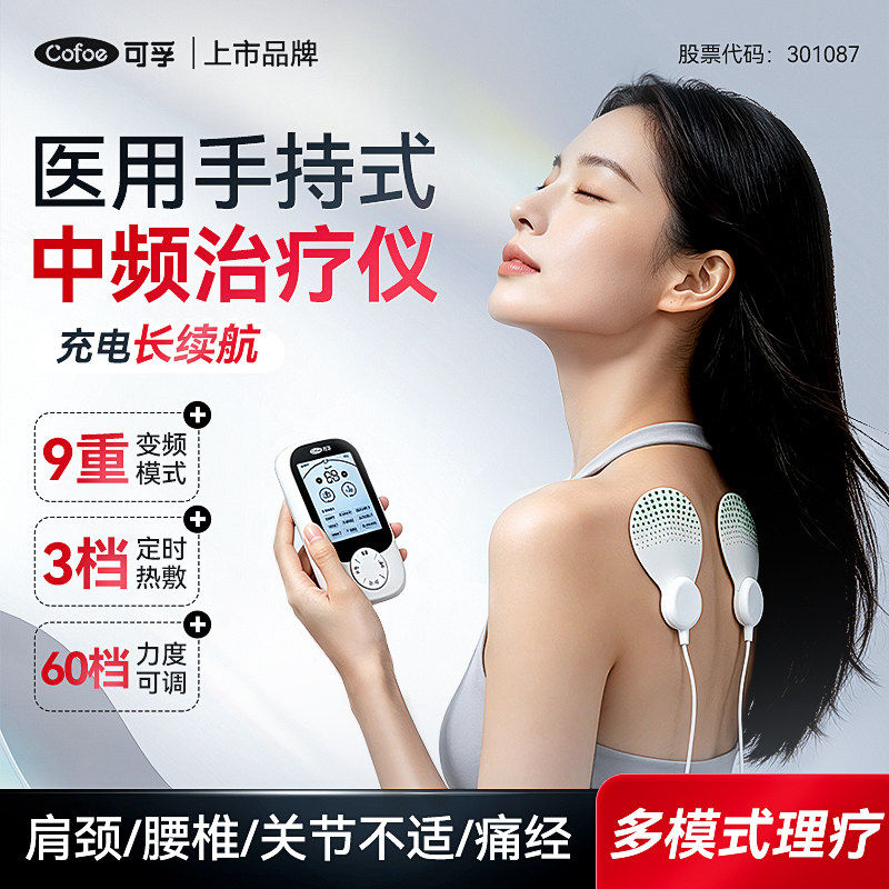可孚医用中频脉冲治疗仪家用理疗仪颈椎肩周炎腰椎腰肌劳损按摩器