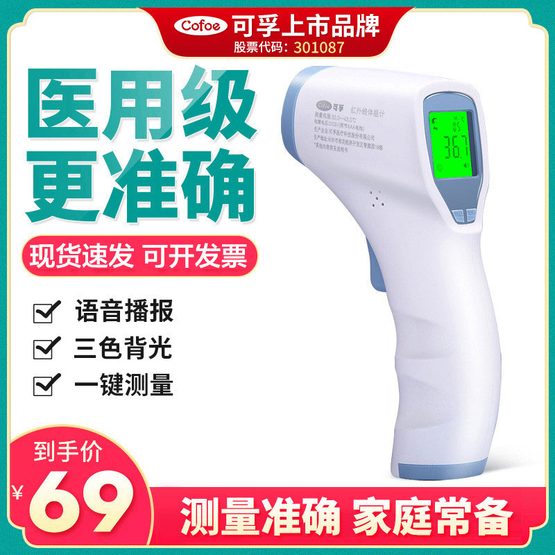 可孚电子体温家用婴儿额头红外线