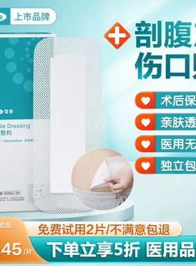 医用无菌敷贴大号刨腹产手术伤口术后防水剖腹产愈合保护纱布贴敷