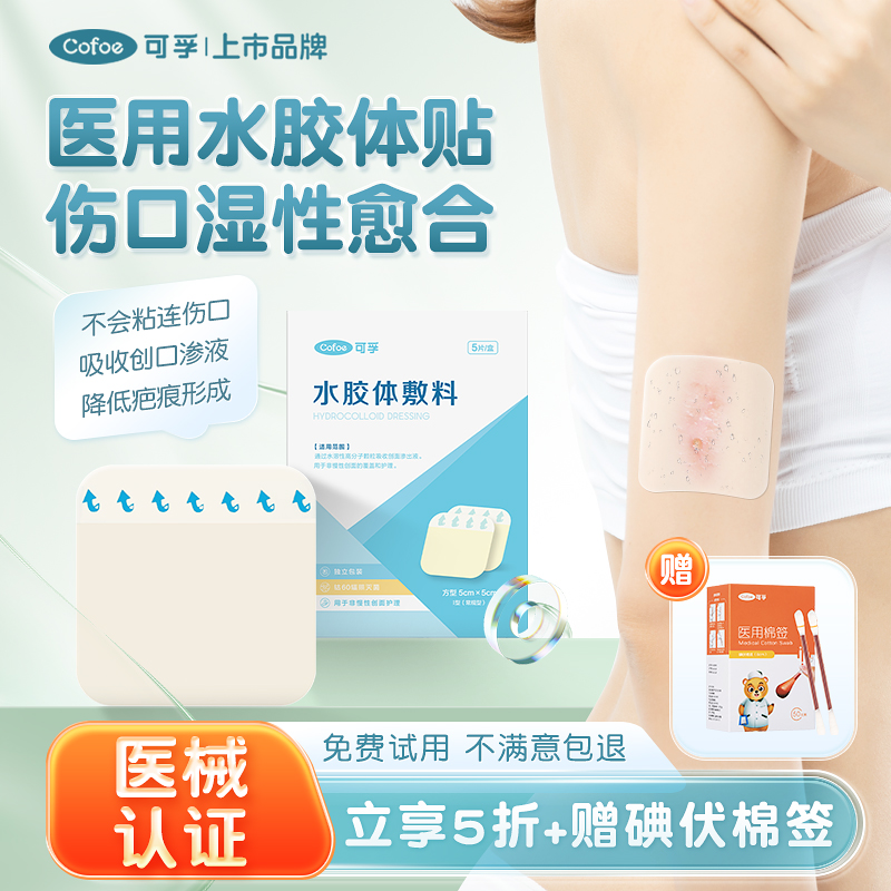 可孚医用水胶体伤口敷贴促愈合