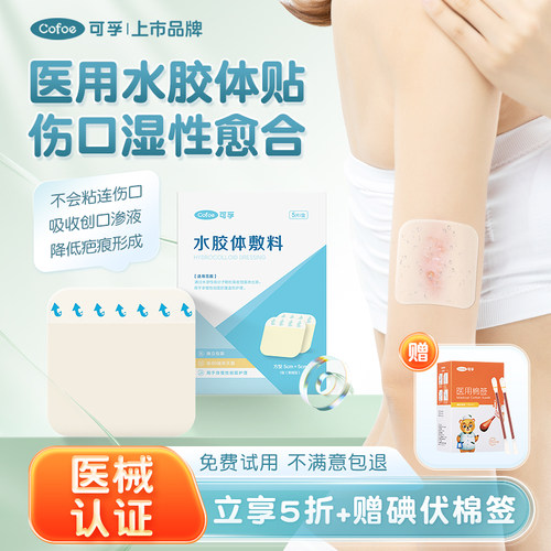 可孚医用水胶体伤口敷贴促愈合