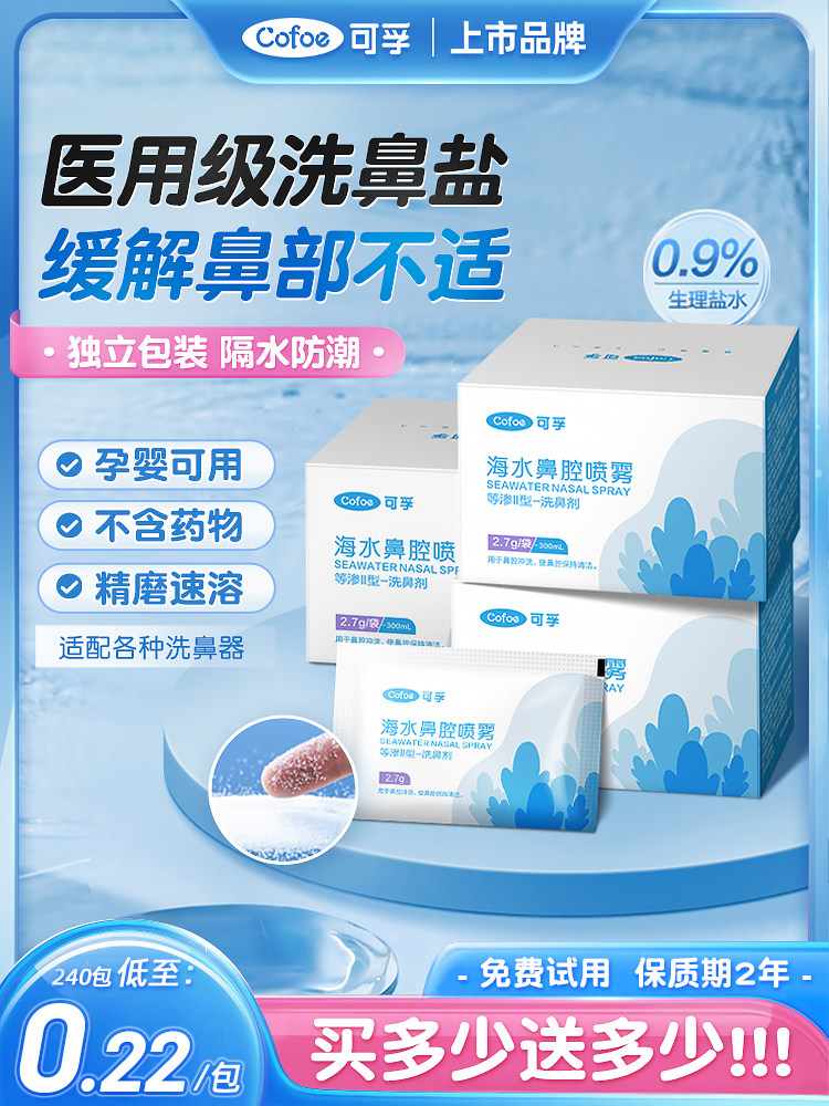 可孚专用洗鼻盐生理性海盐水鼻腔儿童鼻炎冼冲鼻子器喷雾过敏医用
