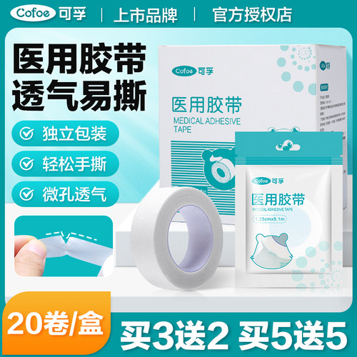 可孚医用胶带包扎固定