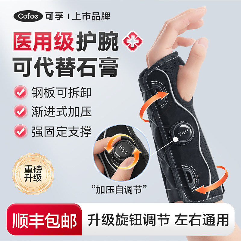 可孚医用护腕手腕关节骨折可代替石膏固定器钢板运动扭伤腱鞘tfcc
