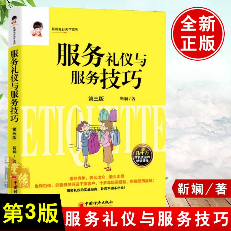 正版 服务礼仪与服务技巧 靳斓 满意服务这样做了解的