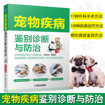 正版 宠物疾病鉴别诊断与防治 席克奇农业养殖相近病鉴别诊断告别误诊宠物常见病病例分析 宠物犬宠物猫狗常见病诊治用药图书籍