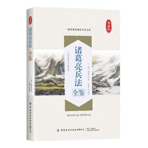 诸葛亮兵法价格 诸葛亮兵法图片 星期三