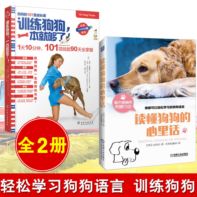 正版训练狗狗一本就够了 读懂狗狗的心里话驯狗书籍训犬师手册养狗书籍训狗教程书宠物书籍驯犬手册狗狗对话技巧与方法狗狗训练书 正版训练狗狗一本就够了 读懂狗狗的心里话驯狗书籍训犬师手册养狗书籍训狗教程书宠物书籍驯犬手册狗狗对话技巧与方法狗狗训练书