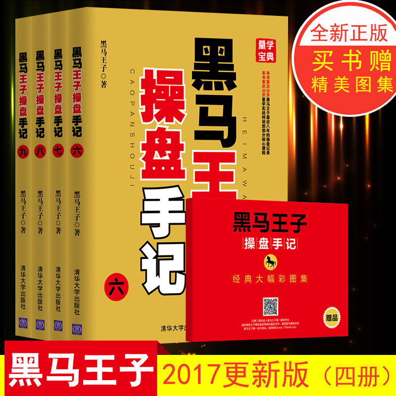 【全4册】黑马王子操盘手记六-九黑马王子三步阅读法炒股书籍股市征战纪实看盘操盘操盘策略炒股操盘策略教程书籍