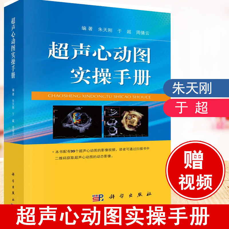 超声检查书籍 影像医学书 心脏超声心动图学 科学出版社书籍
