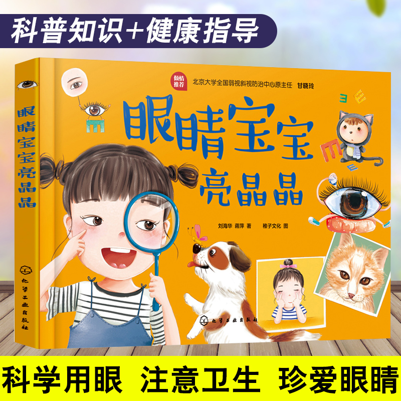 正版书籍 眼睛宝宝亮晶晶 刘海华 健康绘本近视眼预防书让宝宝学会