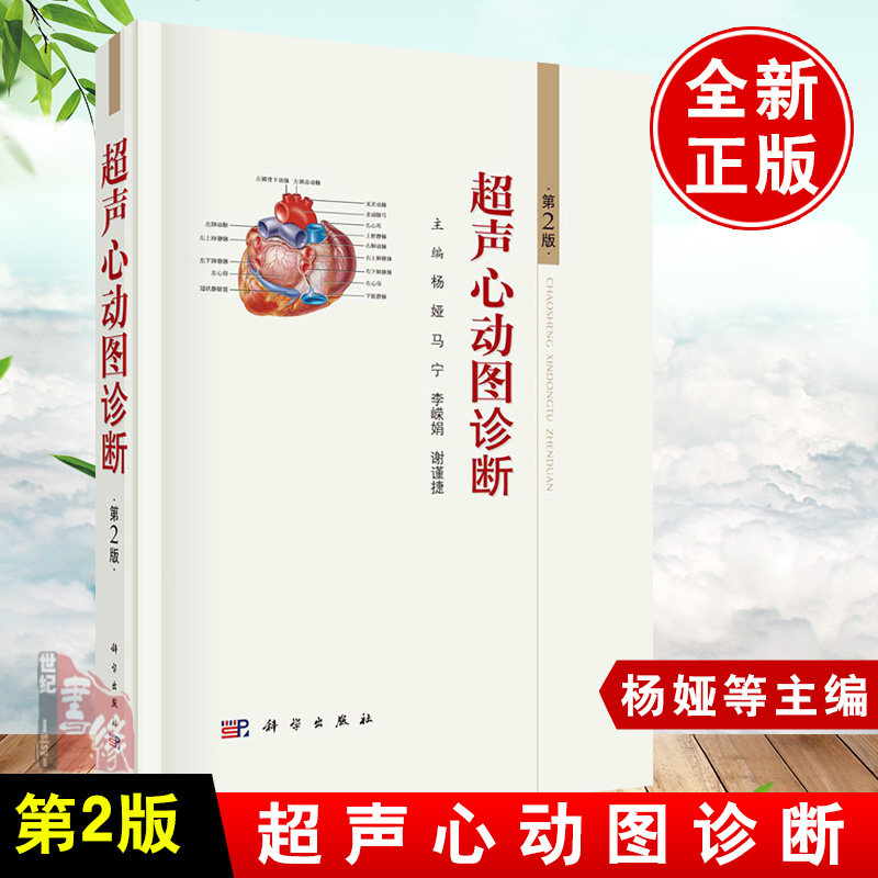 正版书籍 超声心动图诊断(第2版)第二版杨娅常用超声心动图技术和正常